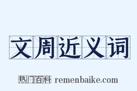 文周近义词是什么意思的图片